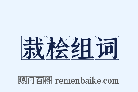 栽桧组词是什么意思的图片